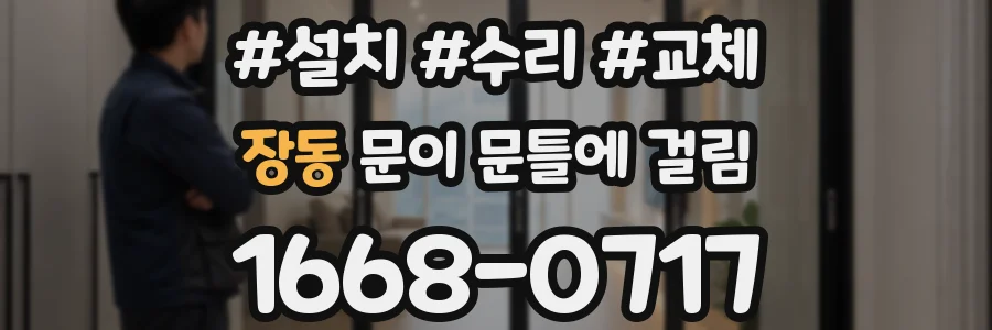 장동 문이 문틀에 걸림
