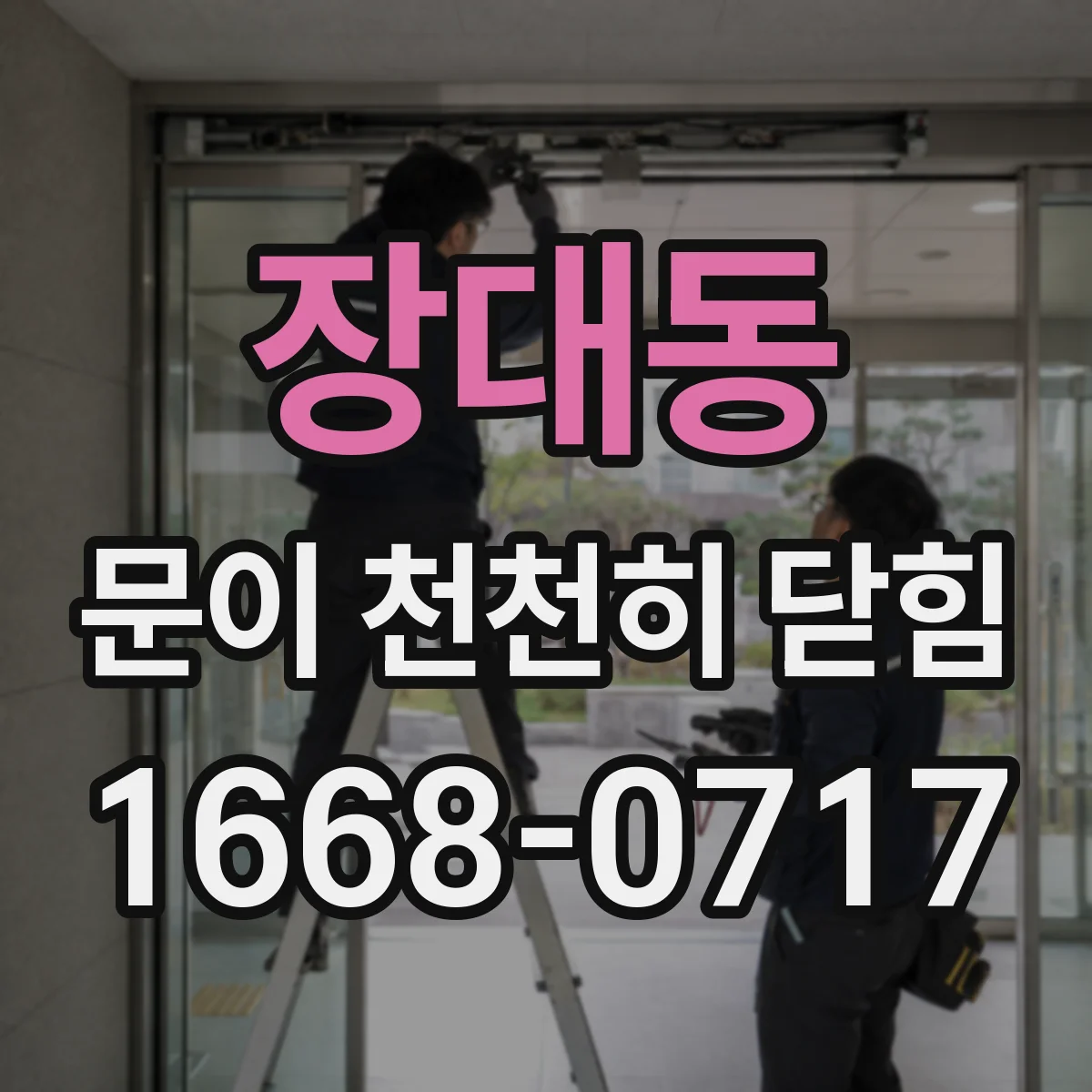 장대동 문이 천천히 닫힘