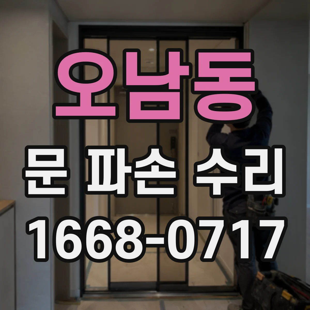 오남동 문 파손 수리