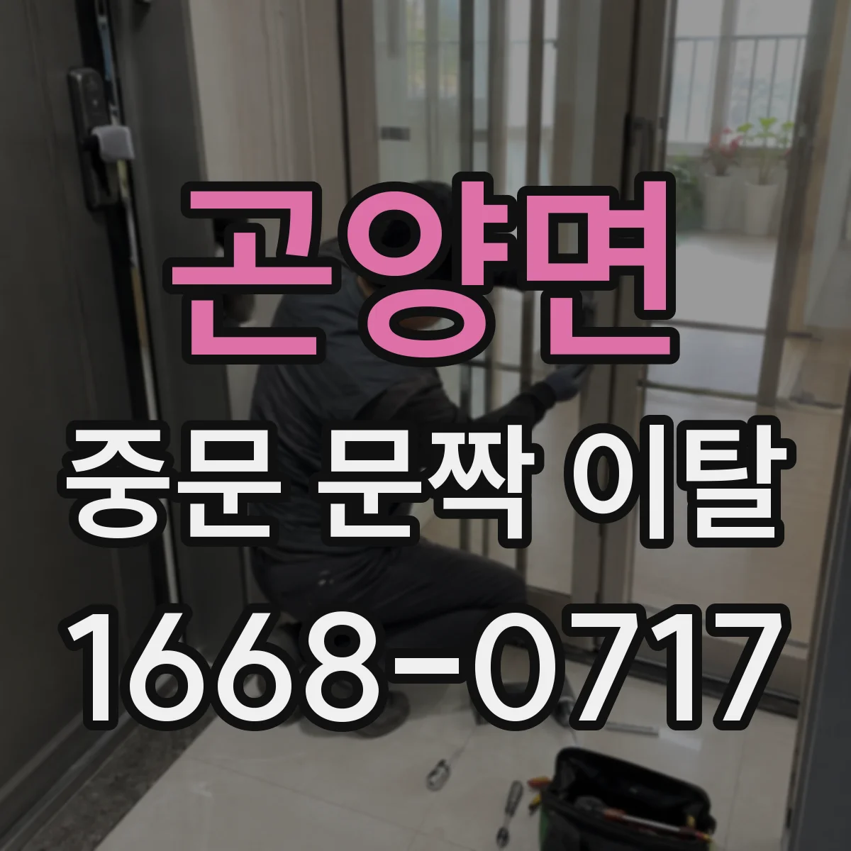 곤양면 중문 문짝 이탈