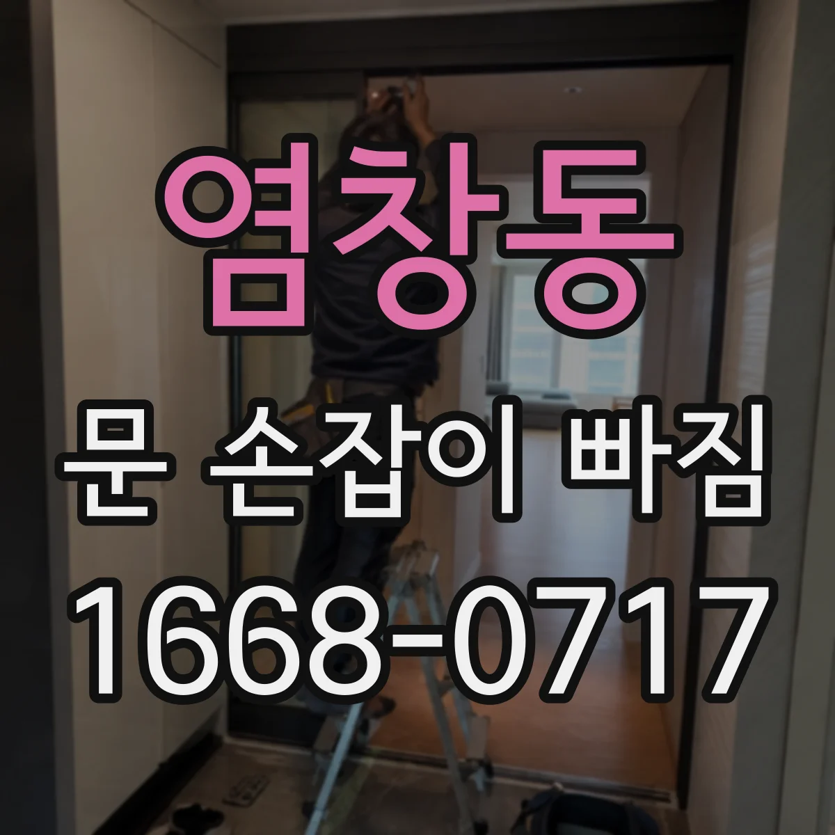 염창동 문 손잡이 빠짐