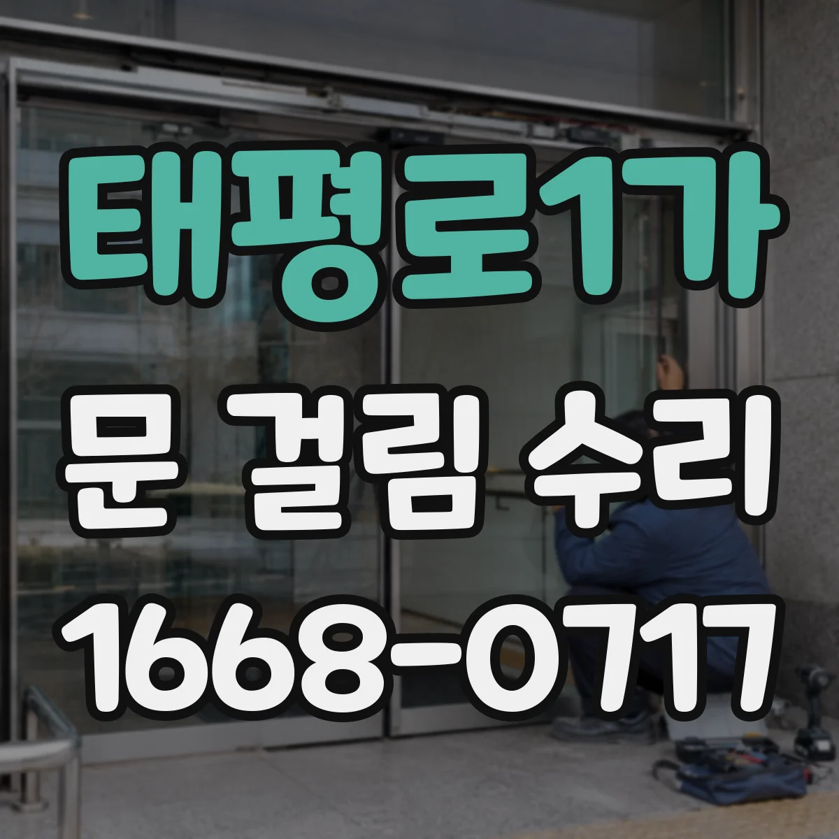 태평로1가 문 걸림 수리