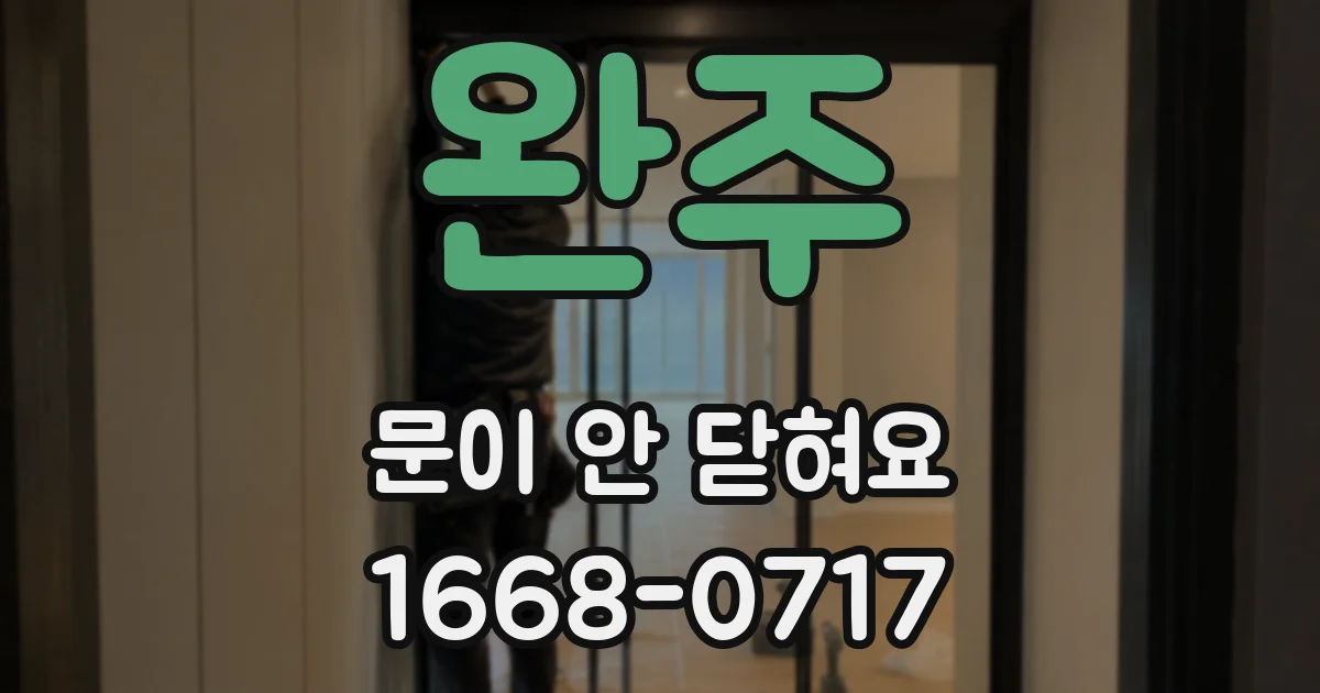 완주 문이 안 닫혀요