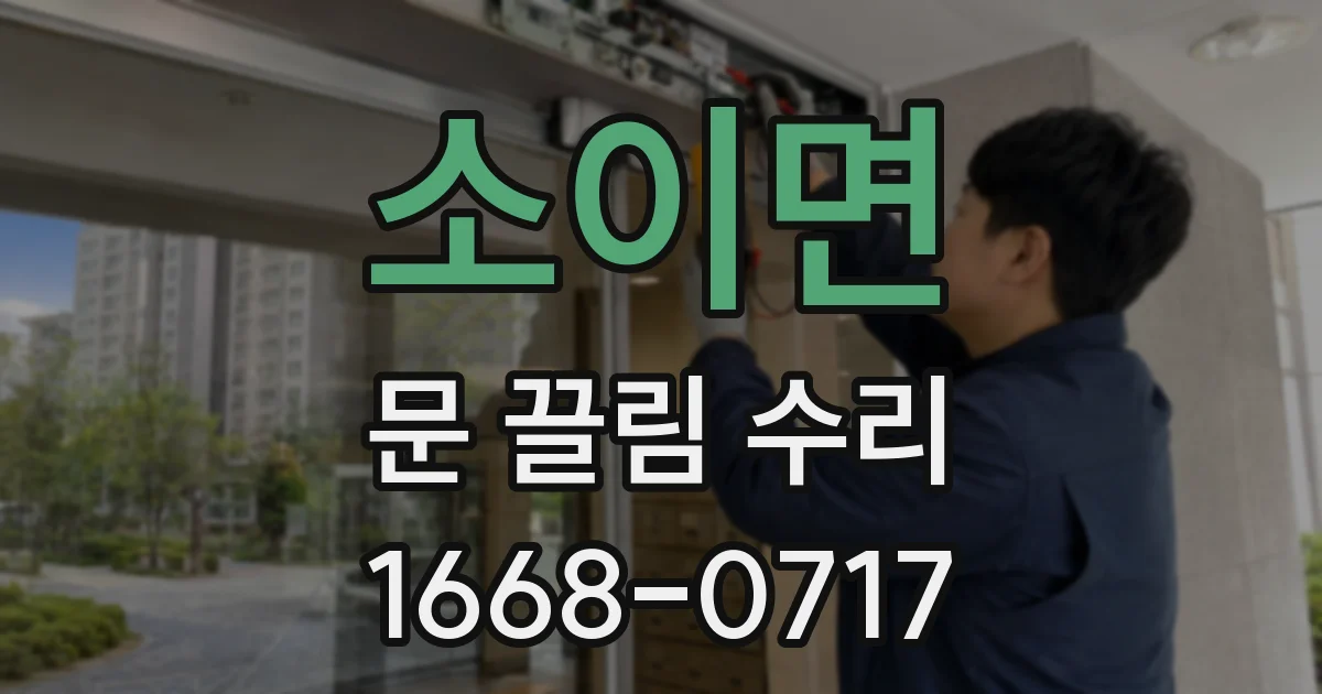 소이면 문 끌림 수리