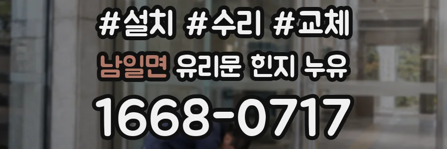 남일면 유리문 힌지 누유