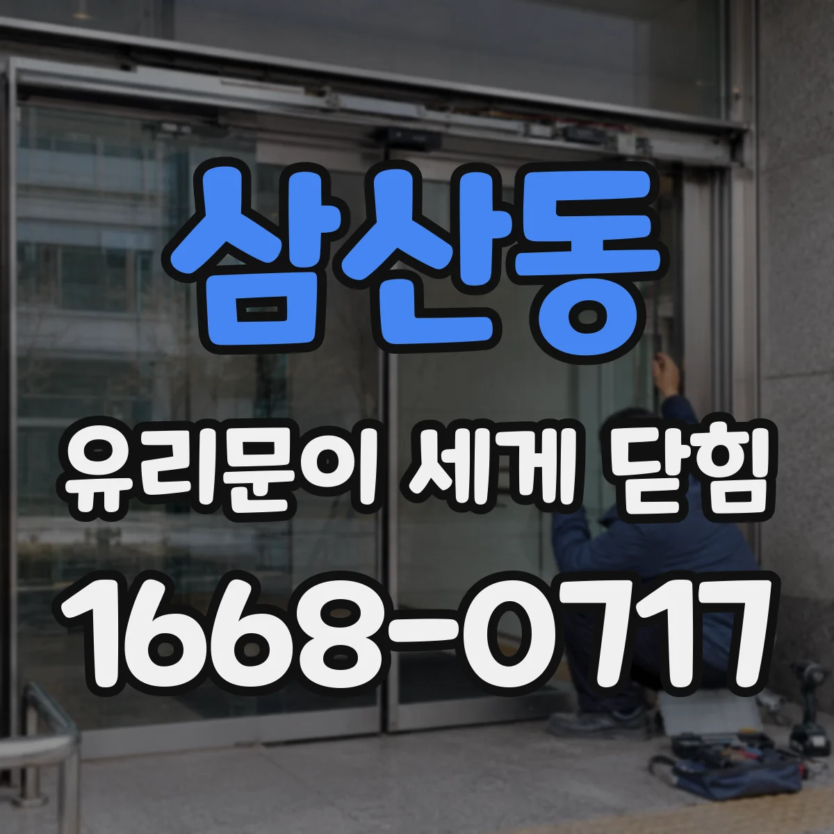 삼산동 유리문이 세게 닫힘
