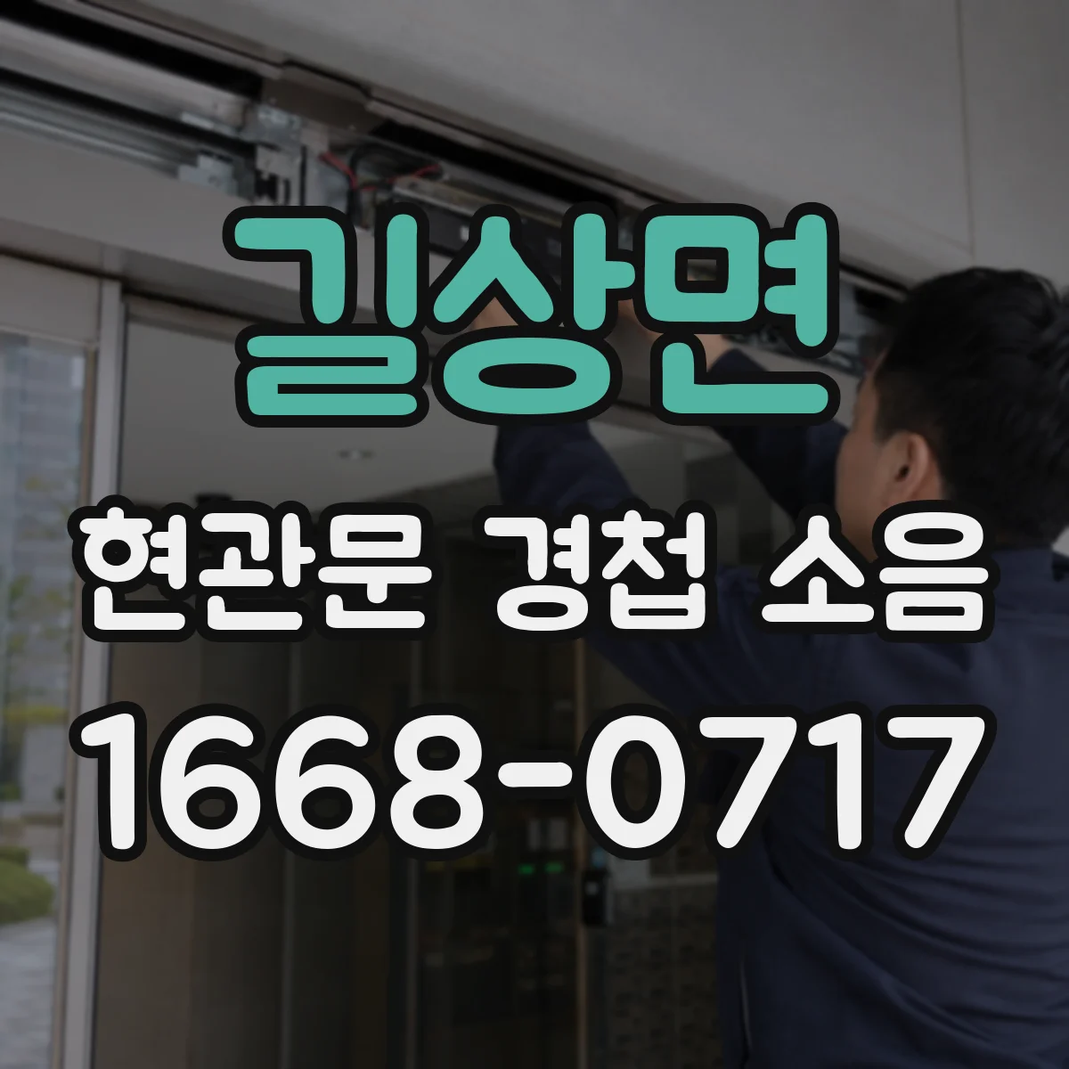 길상면 현관문 경첩 소음