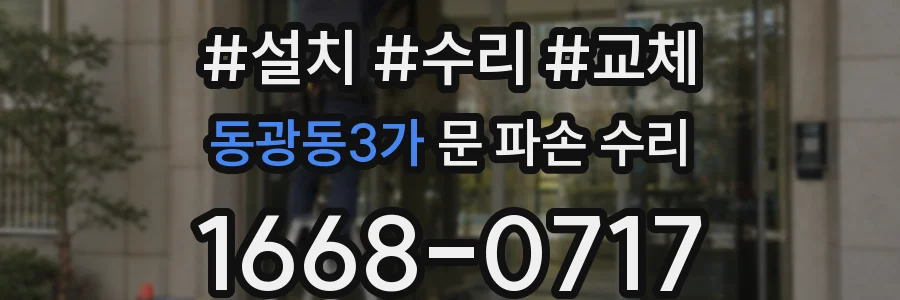 동광동3가 문 파손 수리