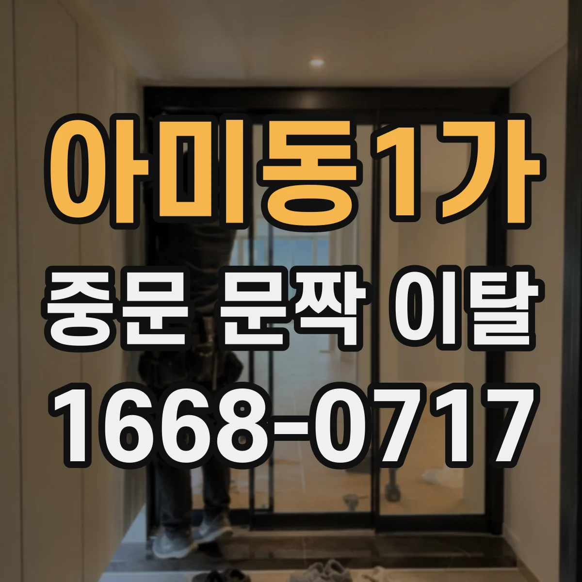 아미동1가 중문 문짝 이탈