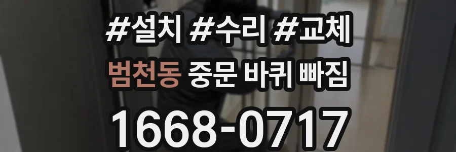 범천동 중문 바퀴 빠짐