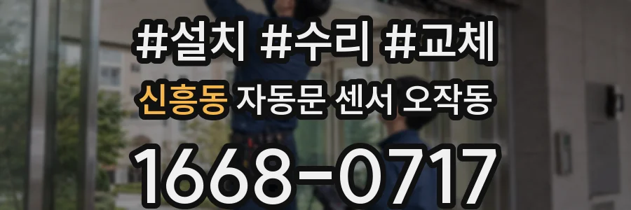 신흥동 자동문 센서 오작동