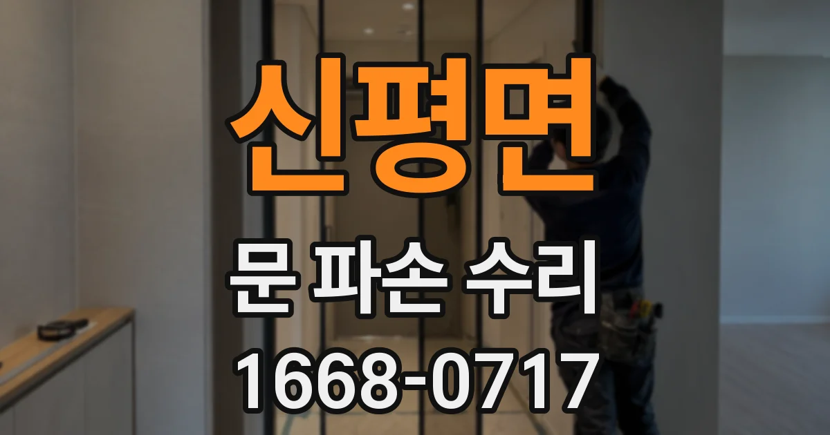 신평면 문 파손 수리