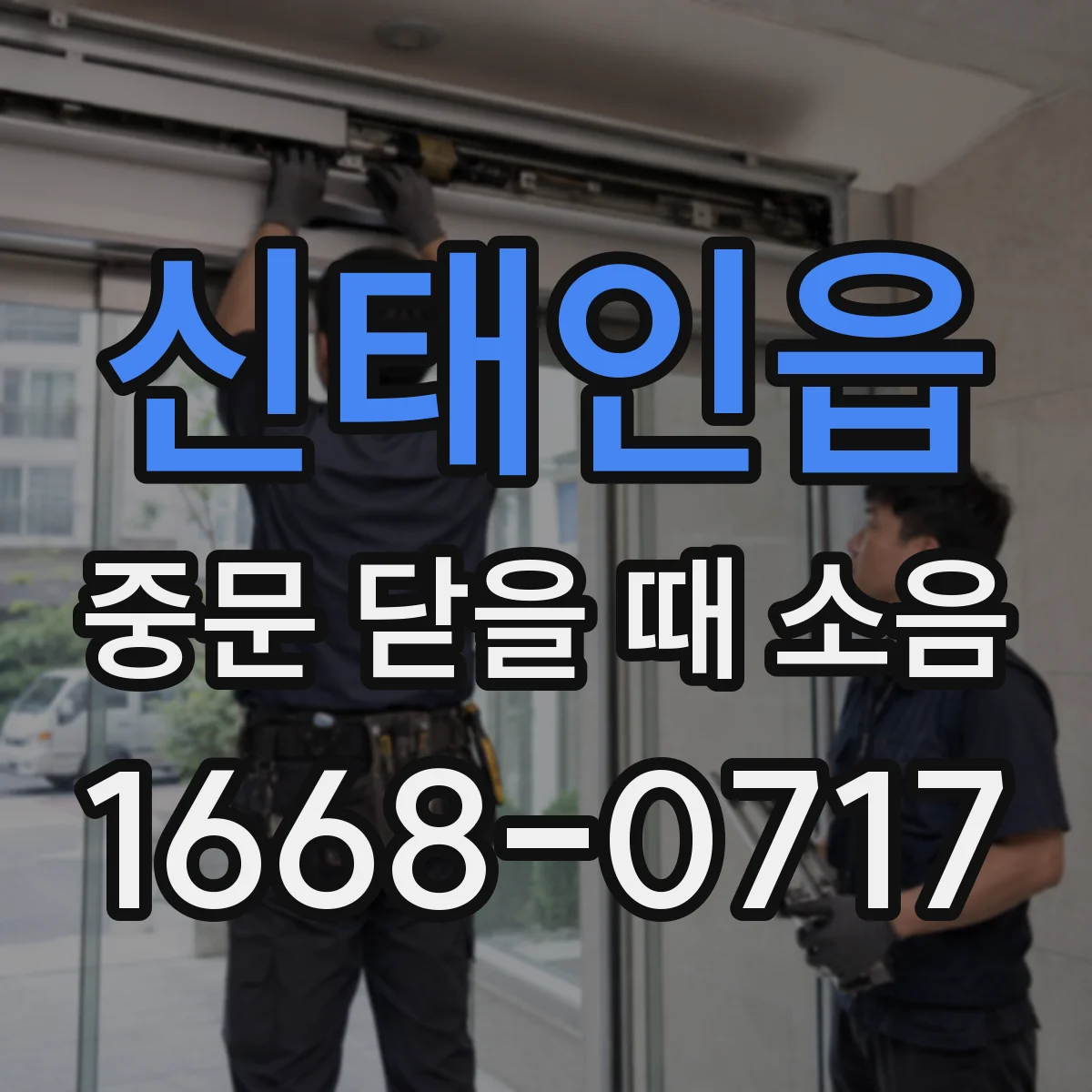 신태인읍 중문 닫을 때 소음