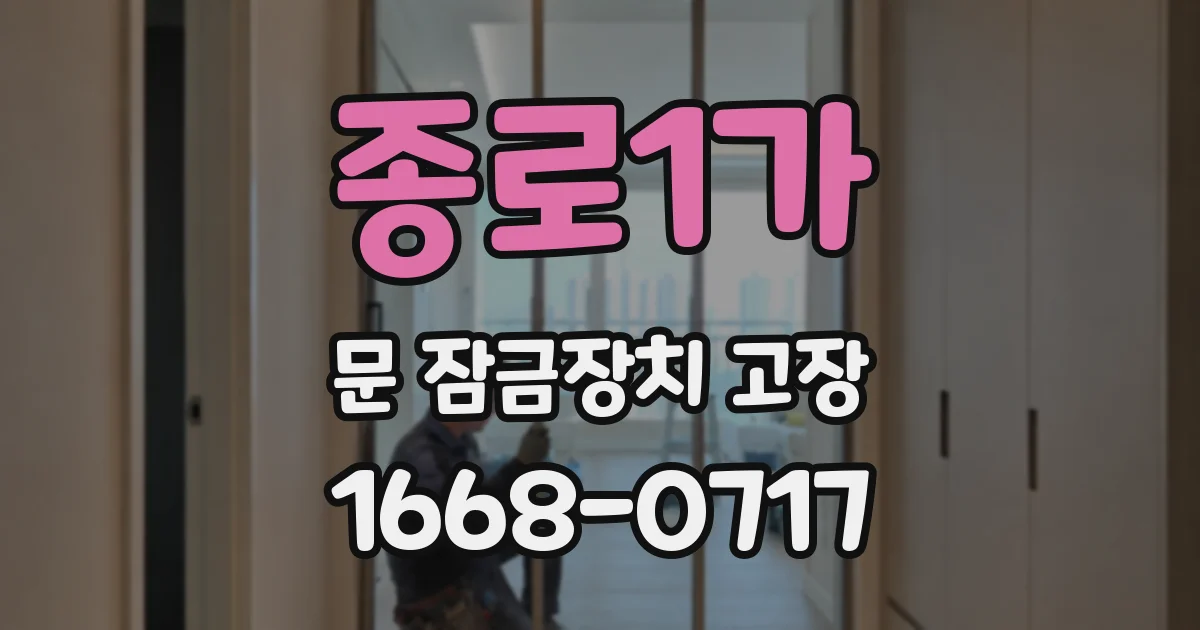 종로1가 문 잠금장치 고장