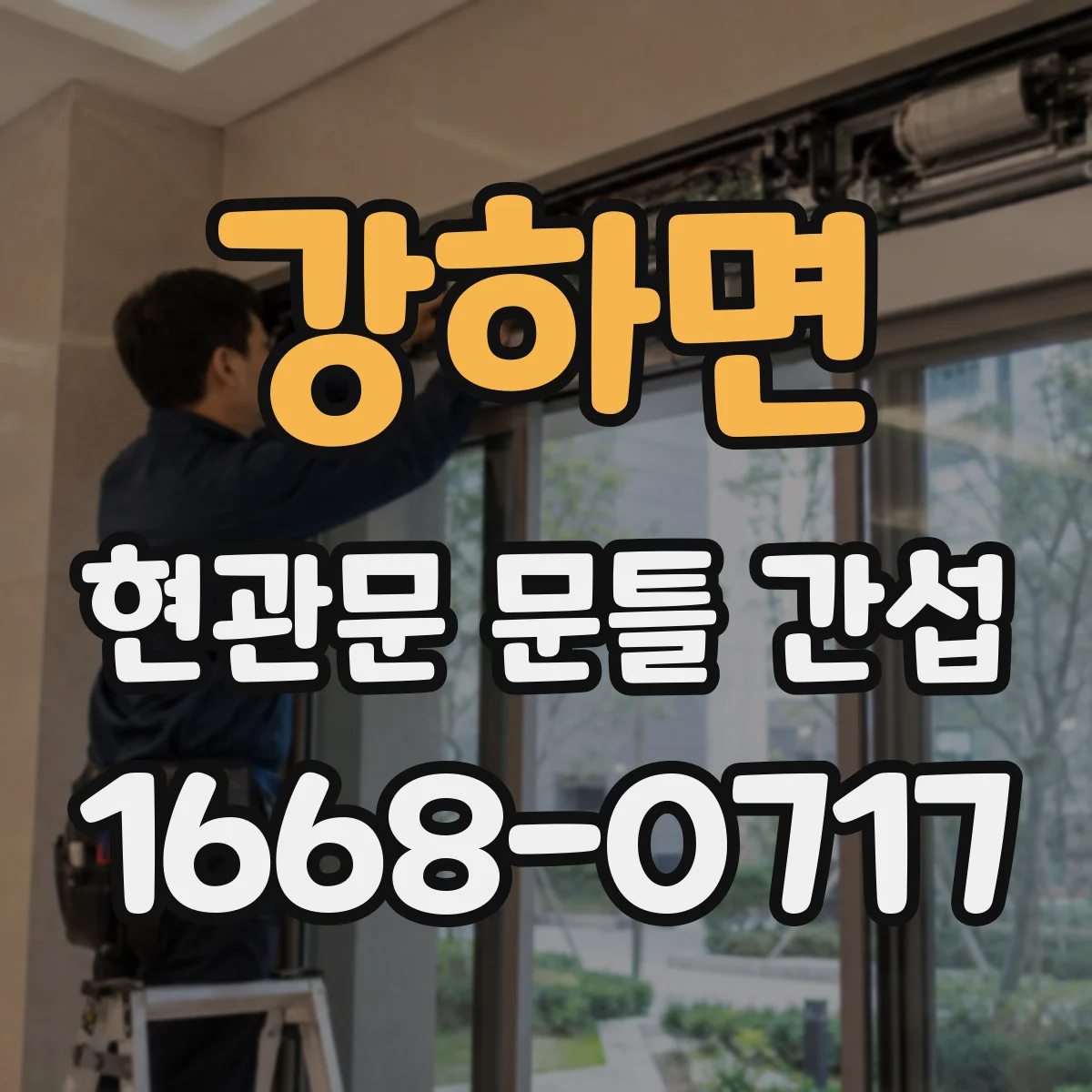 강하면 현관문 문틀 간섭