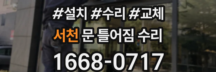 서천 문 틀어짐 수리