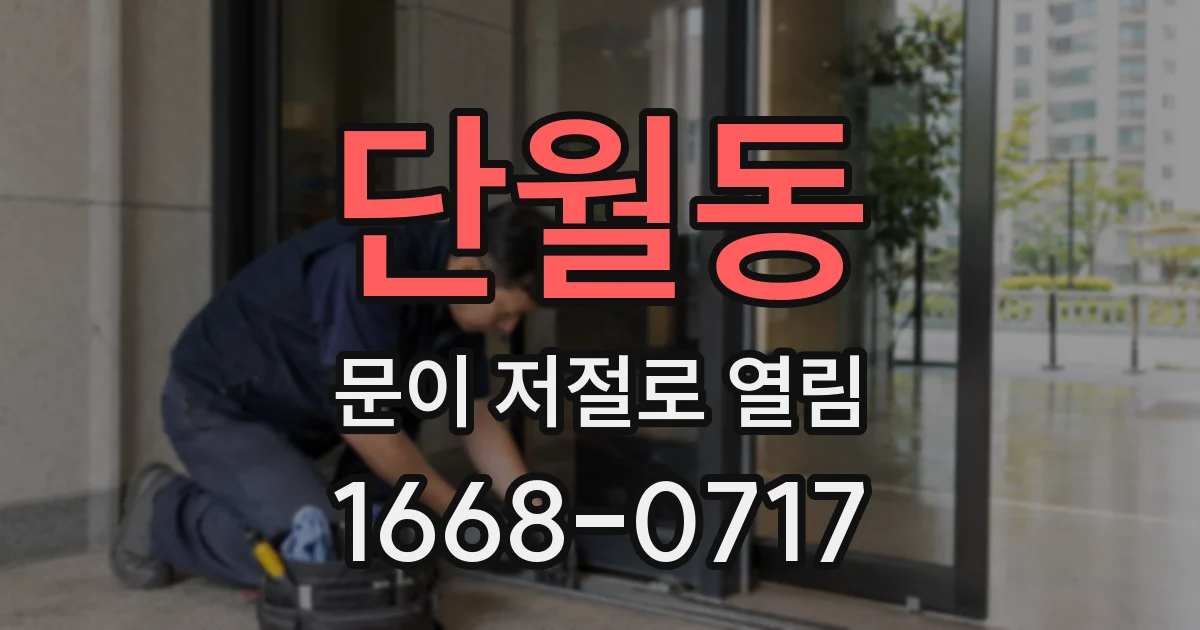 단월동 문이 저절로 열림