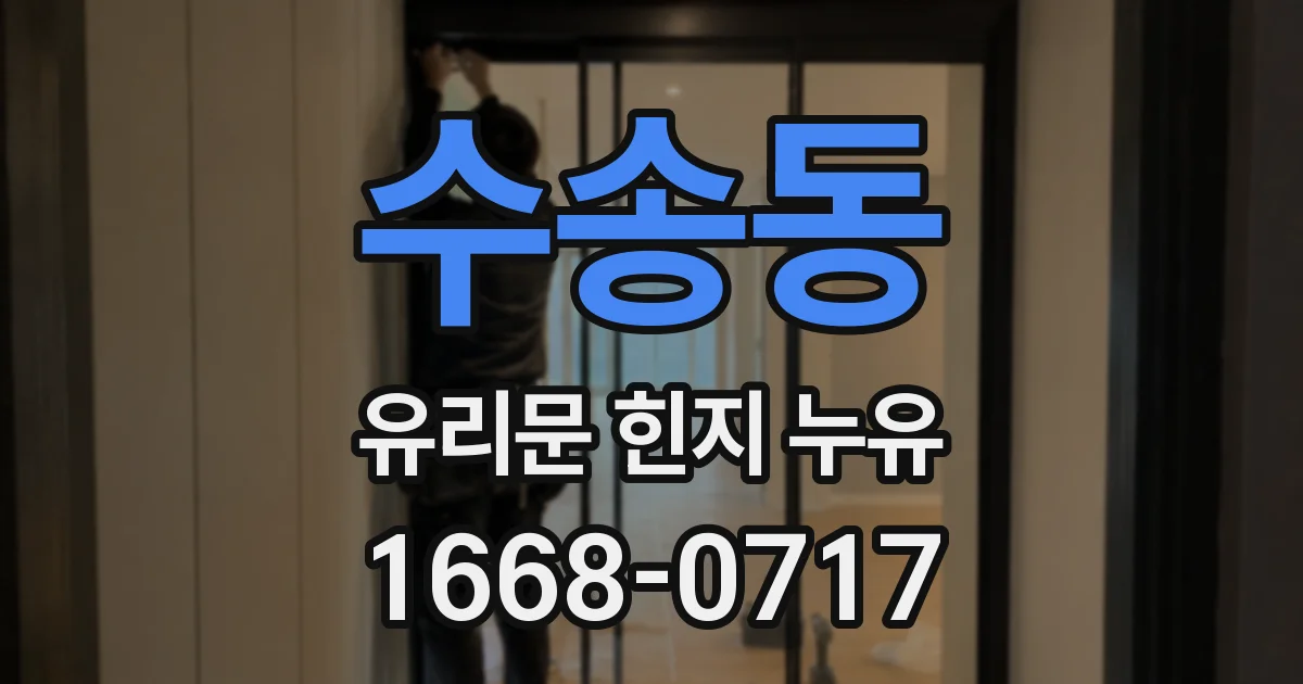 수송동 유리문 힌지 누유