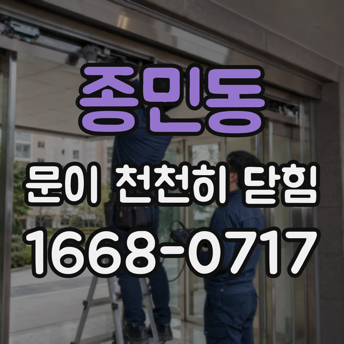 종민동 문이 천천히 닫힘