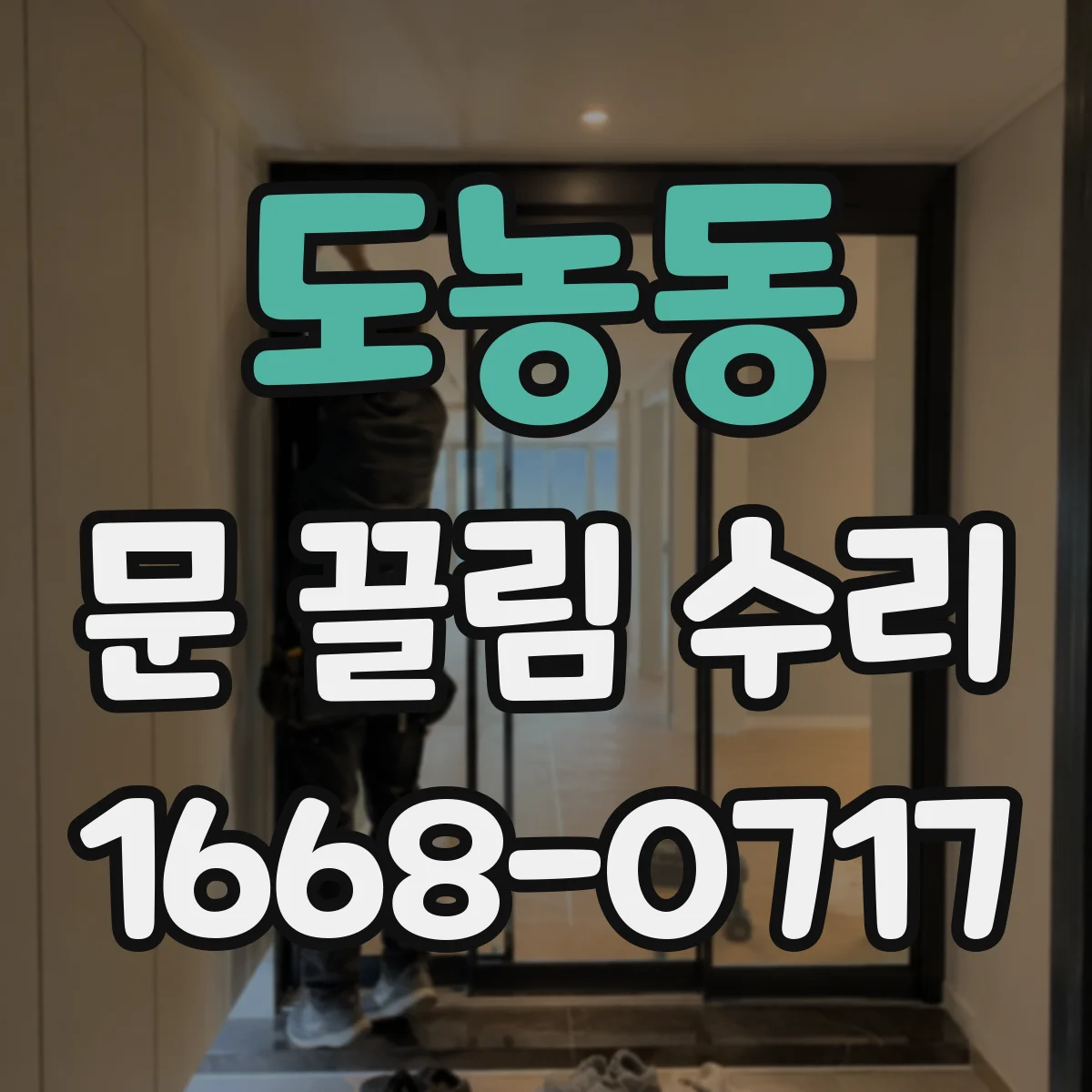 도농동 문 끌림 수리