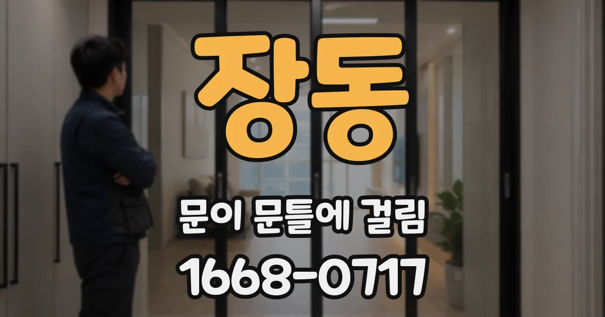 장동 문이 문틀에 걸림