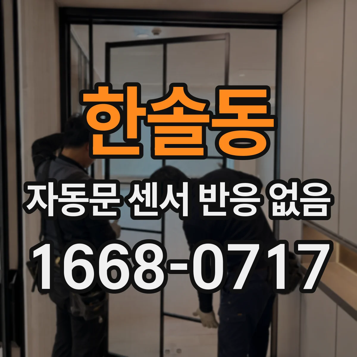 한솔동 자동문 센서 반응 없음