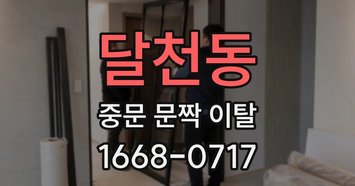 달천동 중문 문짝 이탈