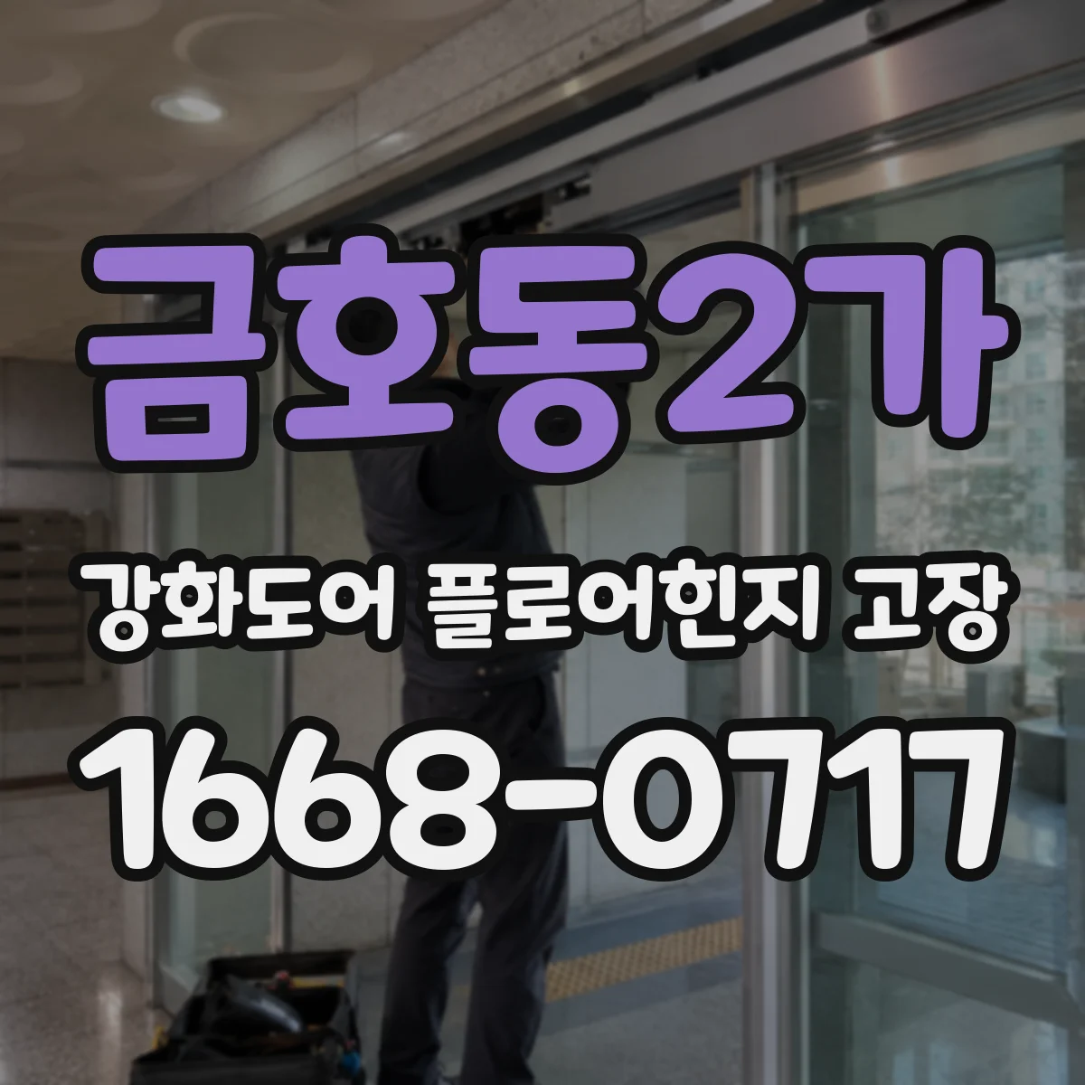 금호동2가 강화도어 플로어힌지 고장