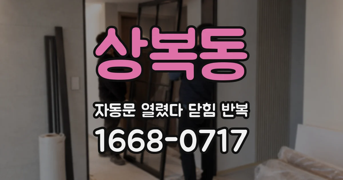 상복동 자동문 열렸다 닫힘 반복 증상은 문이 열렸다가 바로 다시 닫히거나, 멈춘 뒤 다시 작동하는 식으로 나타납니다.