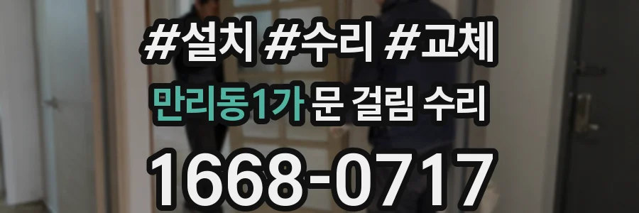 만리동1가 문 걸림 수리