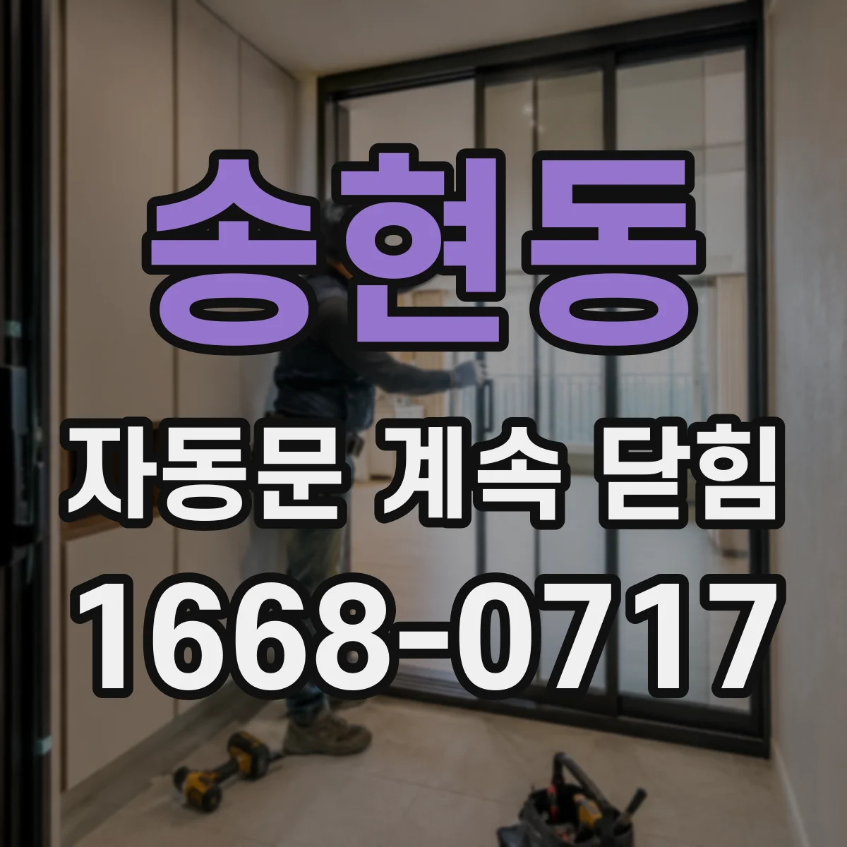 송현동 자동문 계속 닫힘