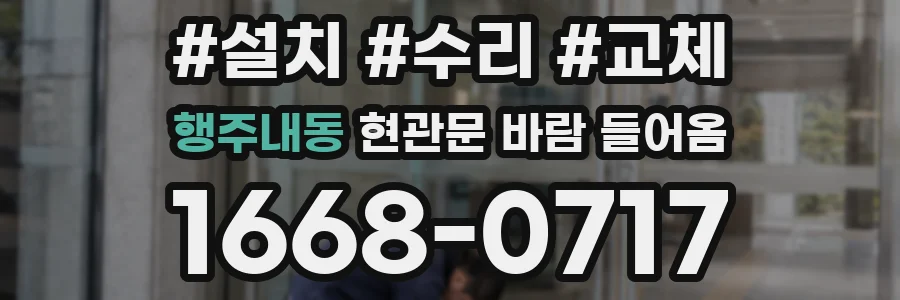 행주내동 현관문 바람 들어옴
