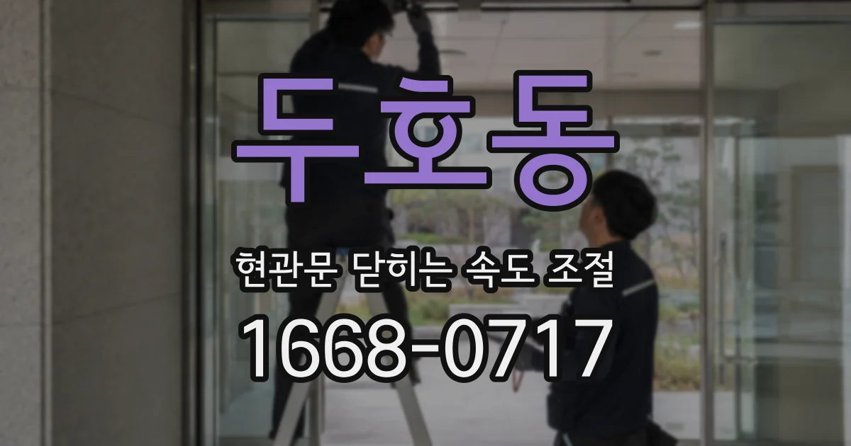 두호동 현관문 닫히는 속도 조절