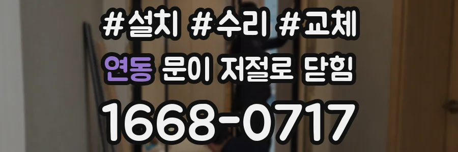 연동 문이 저절로 닫힘