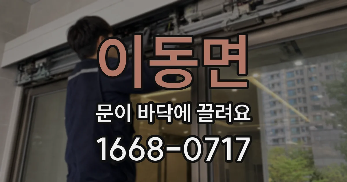 이동면 문이 바닥에 끌려요