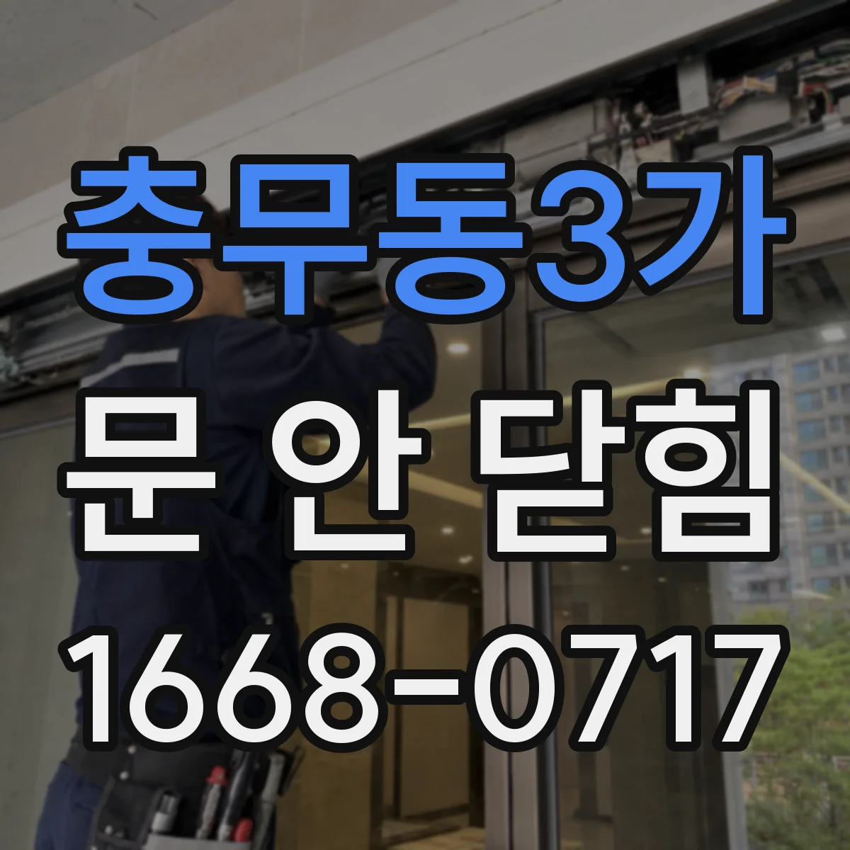 충무동3가 문 안 닫힘