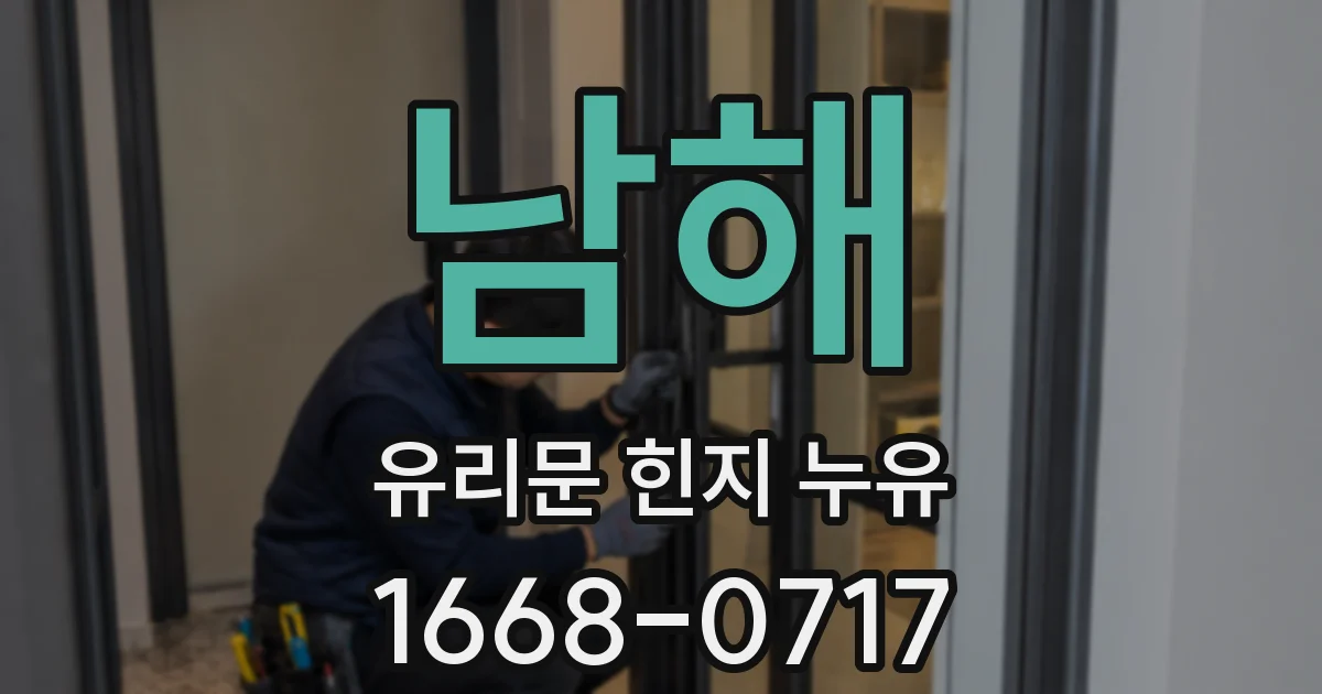 남해 유리문 힌지 누유