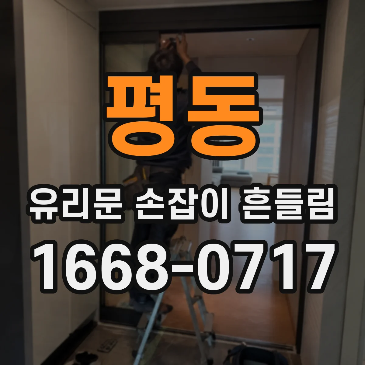 평동 유리문 손잡이 흔들림