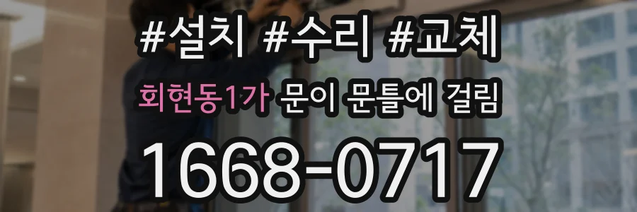 회현동1가 문이 문틀에 걸림