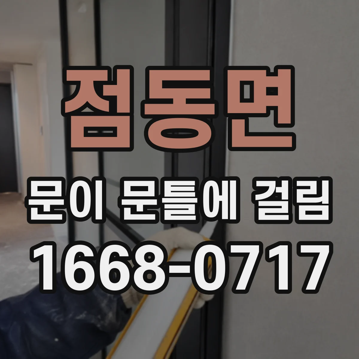 점동면 문이 문틀에 걸림