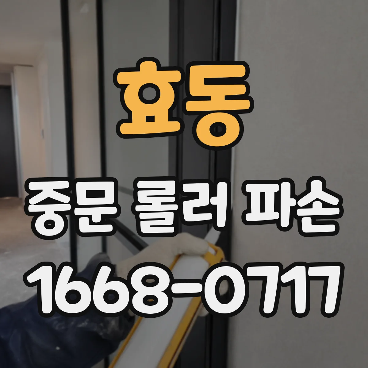 효동 중문 롤러 파손