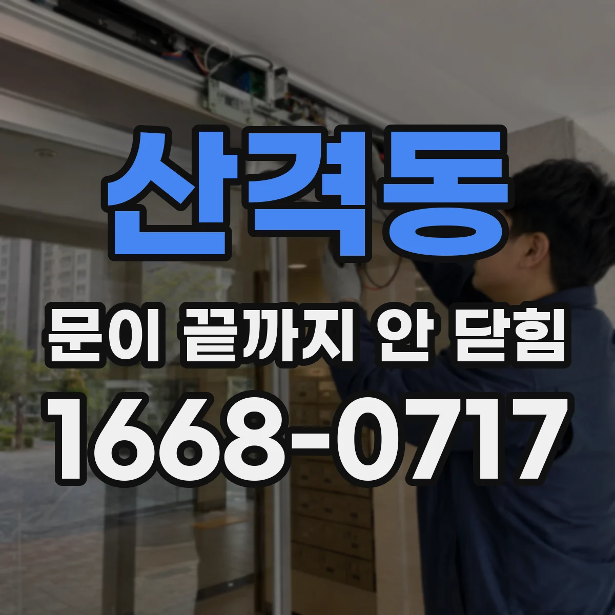 산격동 문이 끝까지 안 닫힘