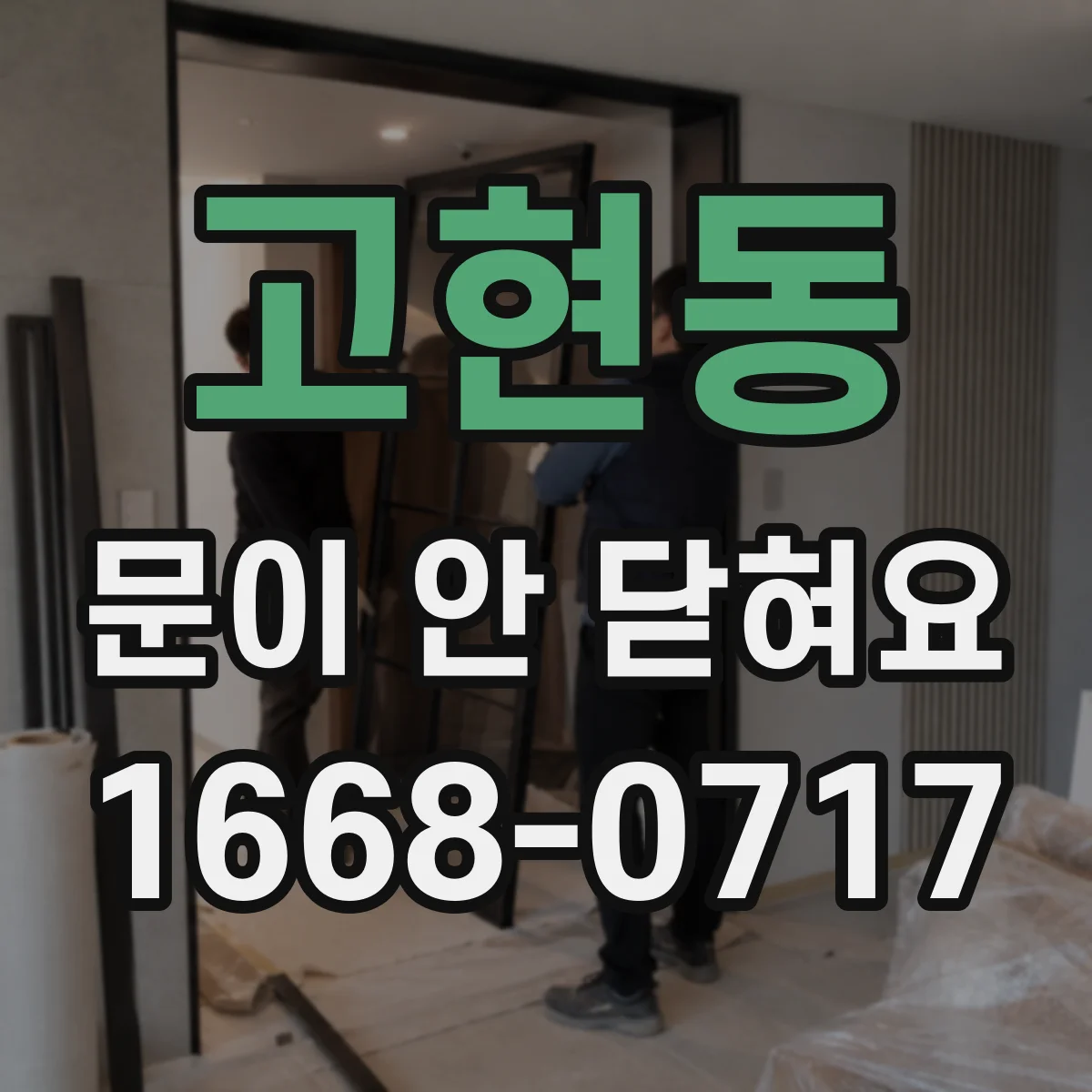 고현동 문이 안 닫혀요
