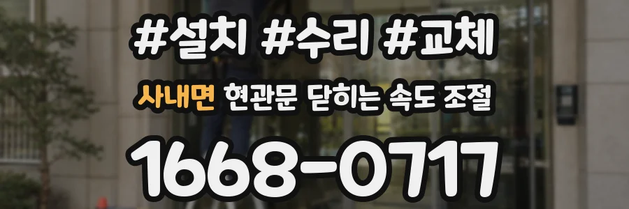 사내면 현관문 닫히는 속도 조절