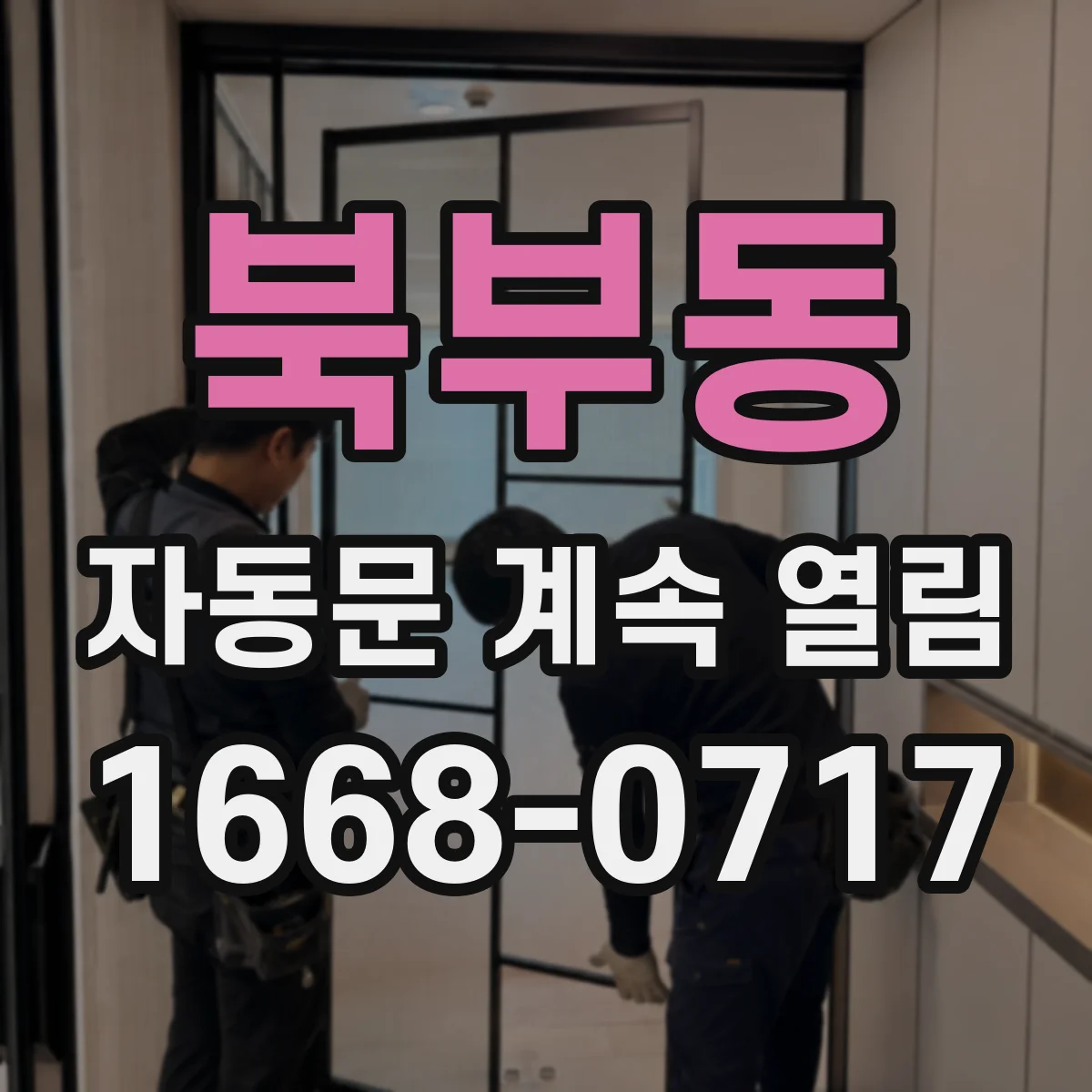 북부동 자동문 계속 열림