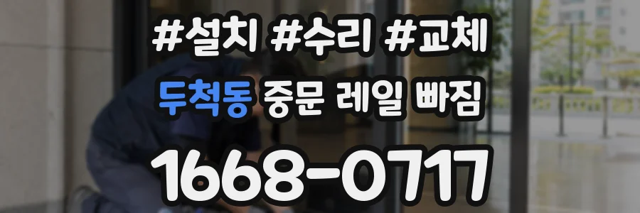 두척동 중문 레일 빠짐
