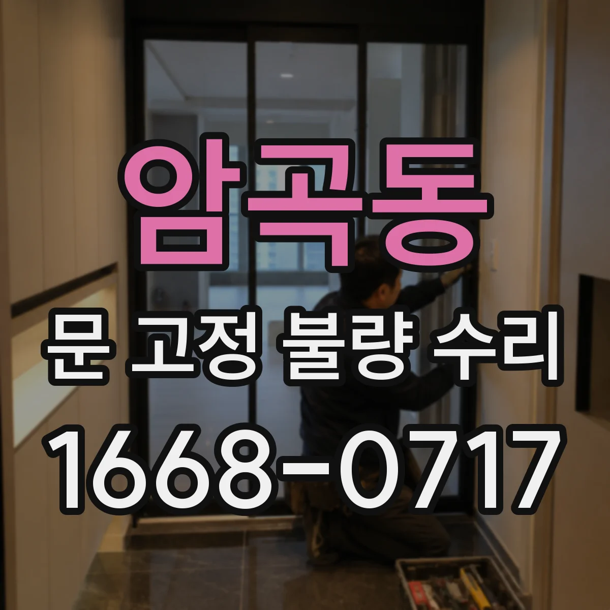 암곡동 문 고정 불량 수리