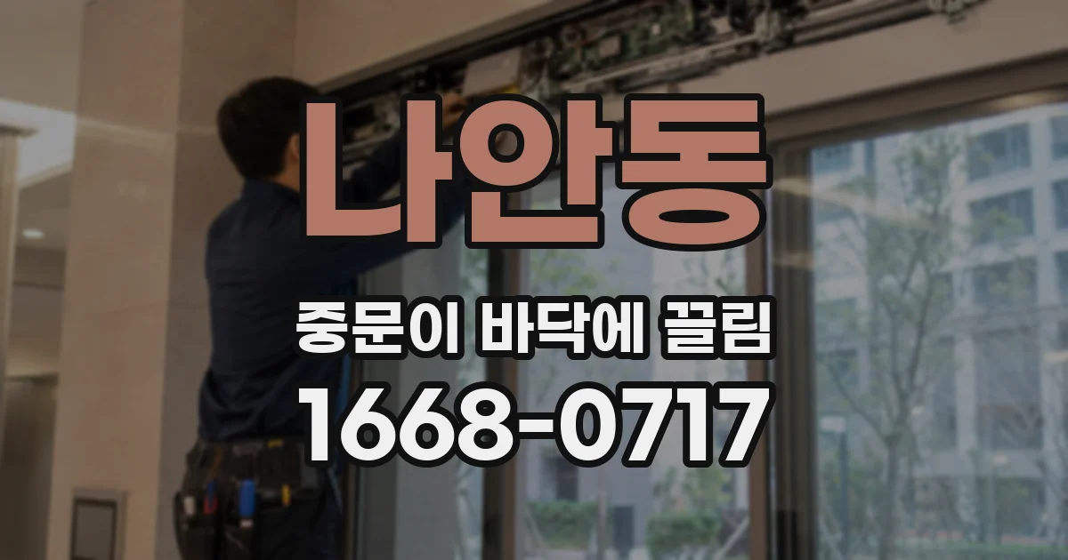 나안동 중문이 바닥에 끌림