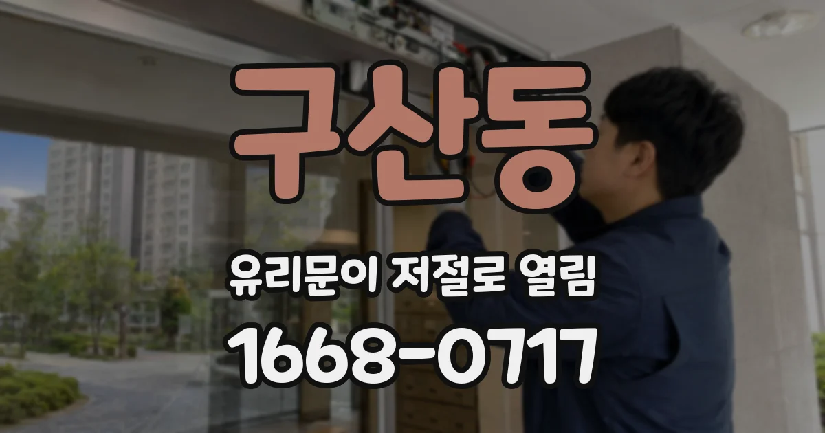 구산동 유리문이 저절로 열림