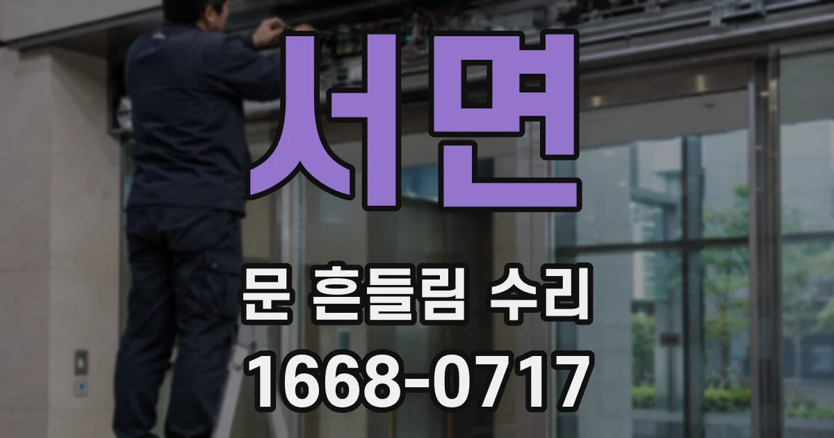서면 문 흔들림 수리
